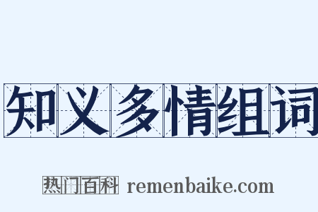 知义多情组词是什么意思的图片